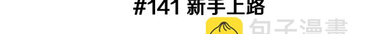 🍔恋爱铃 第141话 新手上路 第3页