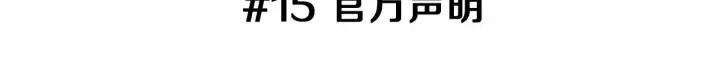 🍔恋爱铃 第15话 官方声明 第3页