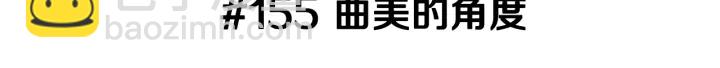 🍔恋爱铃 第155话 曲美的角度 第3页