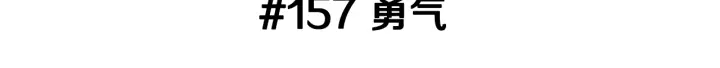 🍔恋爱铃 第157话 勇气 第3页