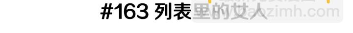 🍔恋爱铃 第163话 列表里的女人 第3页