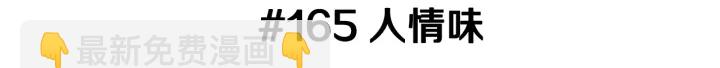 🍔恋爱铃 第165话 人情味 第3页