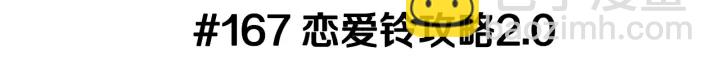 🍔恋爱铃 第167话 恋爱铃攻略2.0 第3页