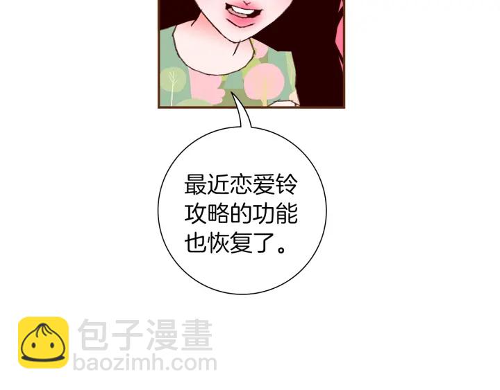🍔恋爱铃 第167话 恋爱铃攻略2.0 第42页