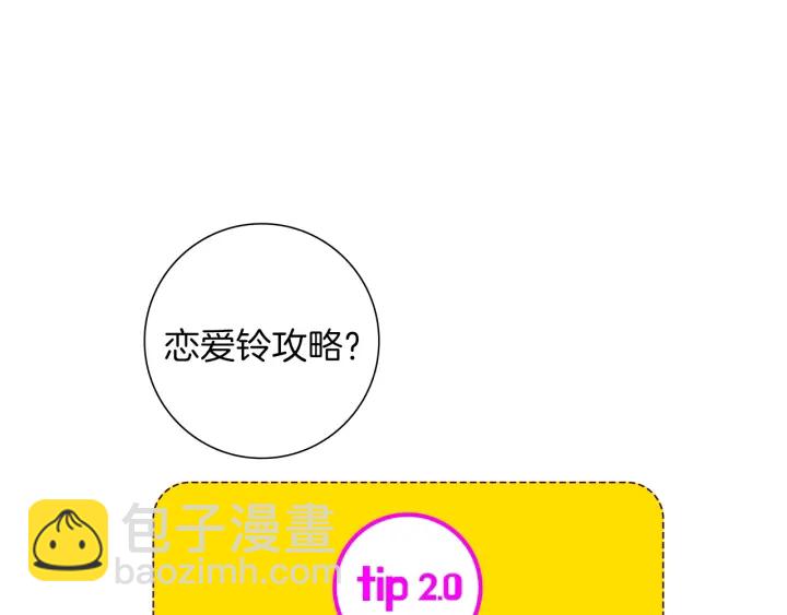 🍔恋爱铃 第167话 恋爱铃攻略2.0 第44页