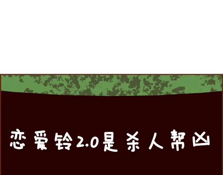 🍔恋爱铃 第178话 追悼 第26页
