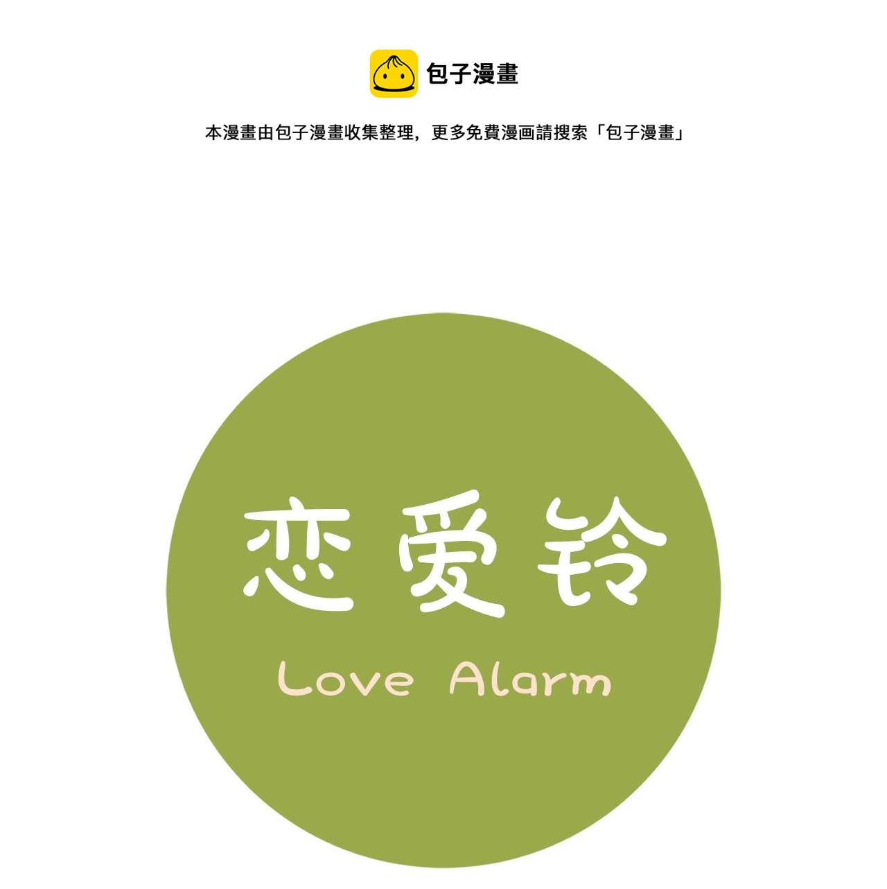 🍔恋爱铃 第182话 脚步 第1页
