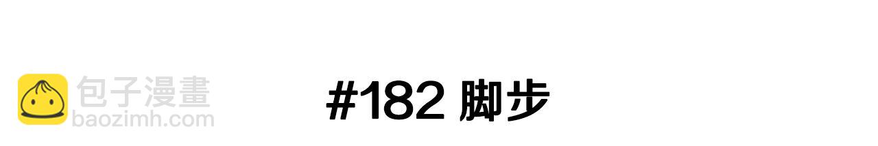🍔恋爱铃 第182话 脚步 第3页