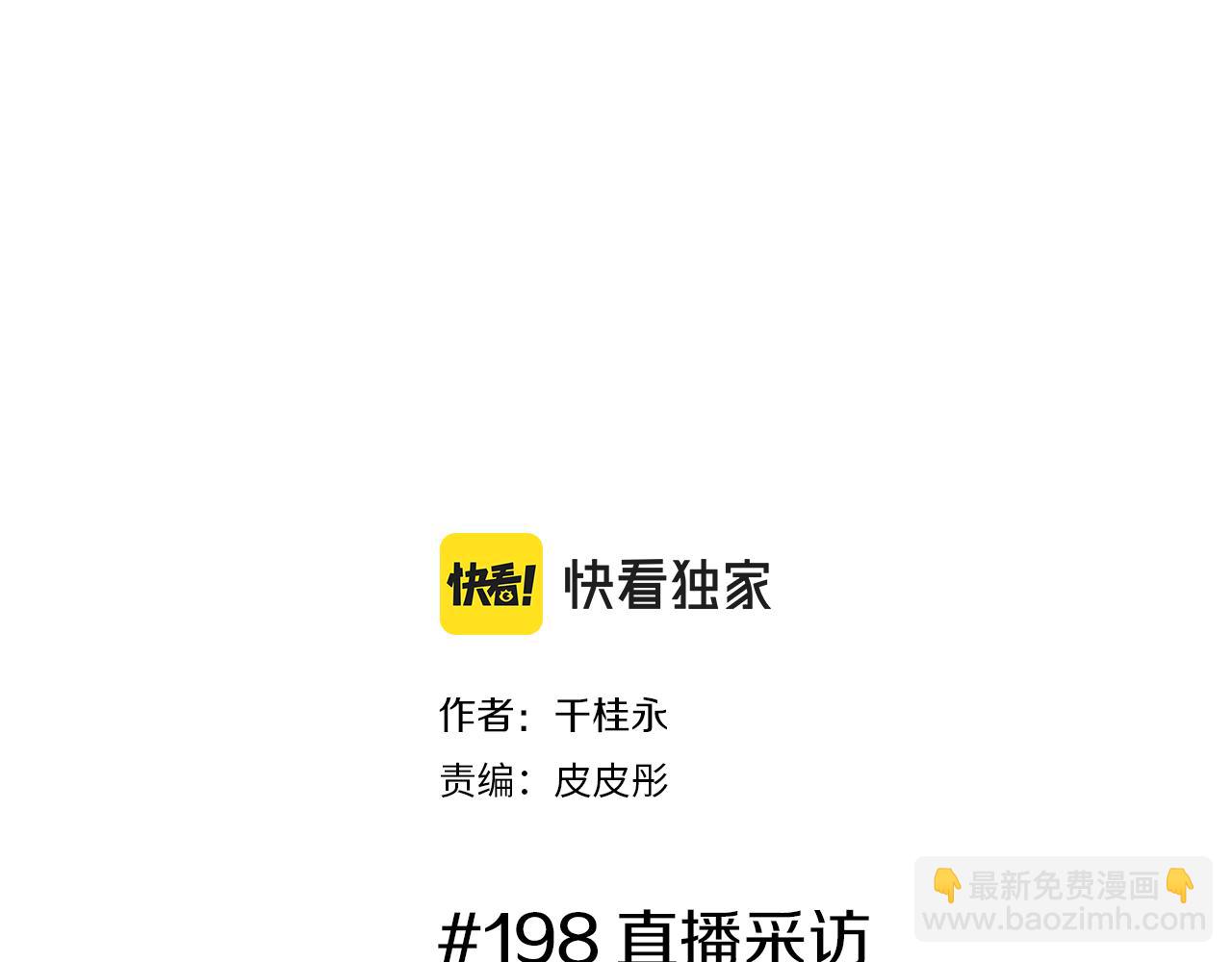 🍔恋爱铃 第198话 直播采访 第2页