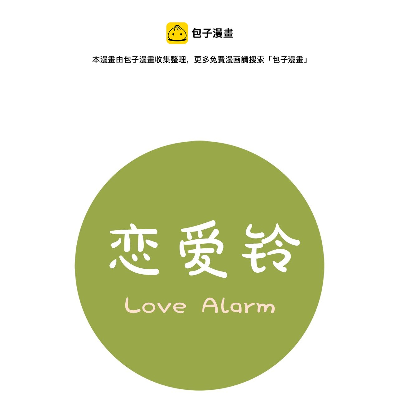 🍔恋爱铃 第202话 私生粉 第1页