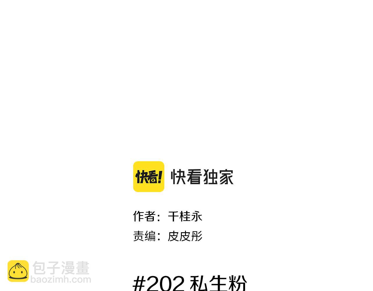 🍔恋爱铃 第202话 私生粉 第2页