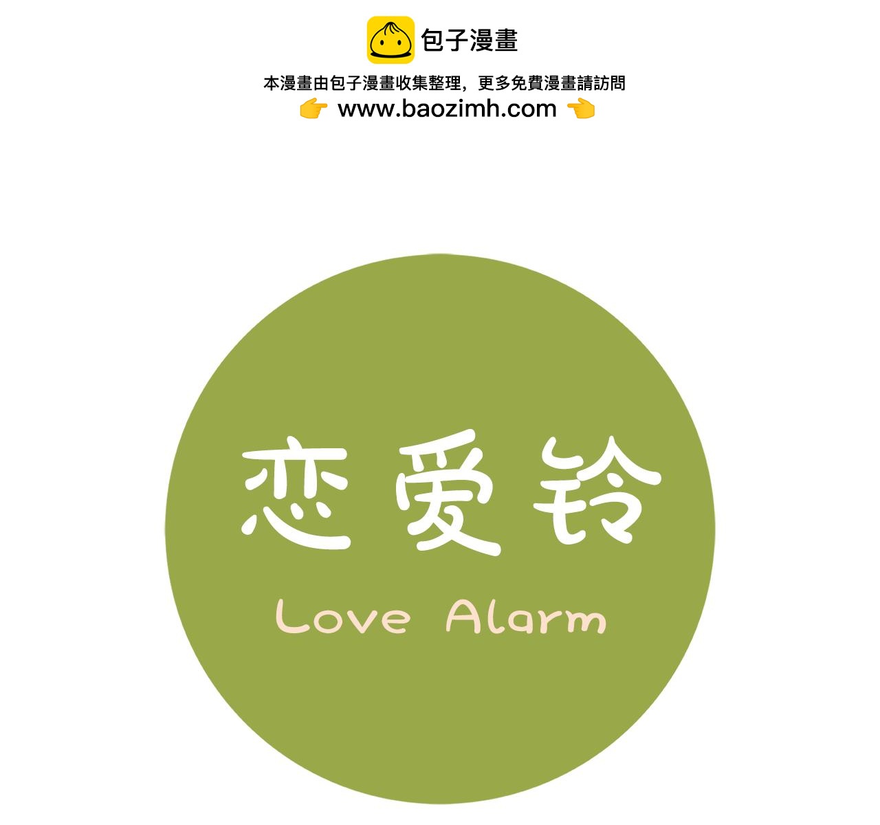 🍔恋爱铃 第208话 HeartID 第1页