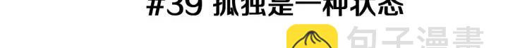 🍔恋爱铃 第39话 孤独是一种状态 第3页