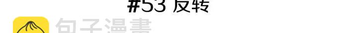 🍔恋爱铃 第53话 反转 第3页