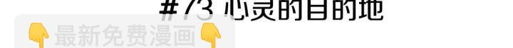 🍔恋爱铃 第73话 心灵的目的地 第3页