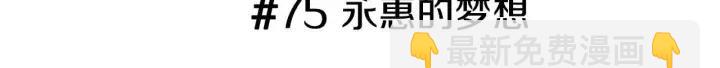 🍔恋爱铃 第75话 永惠的梦想 第3页
