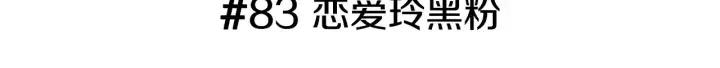 🍔恋爱铃 第83话 恋爱铃黑粉 第3页