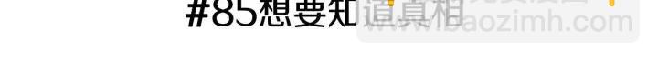 🍔恋爱铃 第85话 想要知道真相 第3页