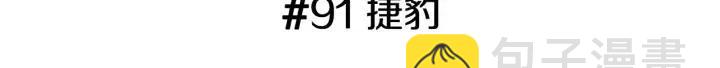 🍔恋爱铃 第91话 捷豹 第3页