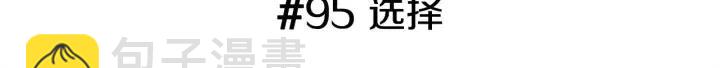 🍔恋爱铃 第95话 选择 第3页