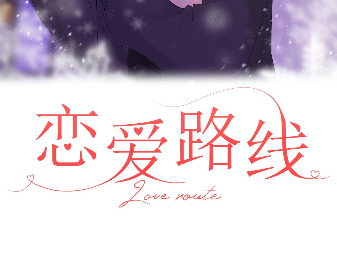 🍔恋爱路线 第17话  忘记的重要事情 第3页