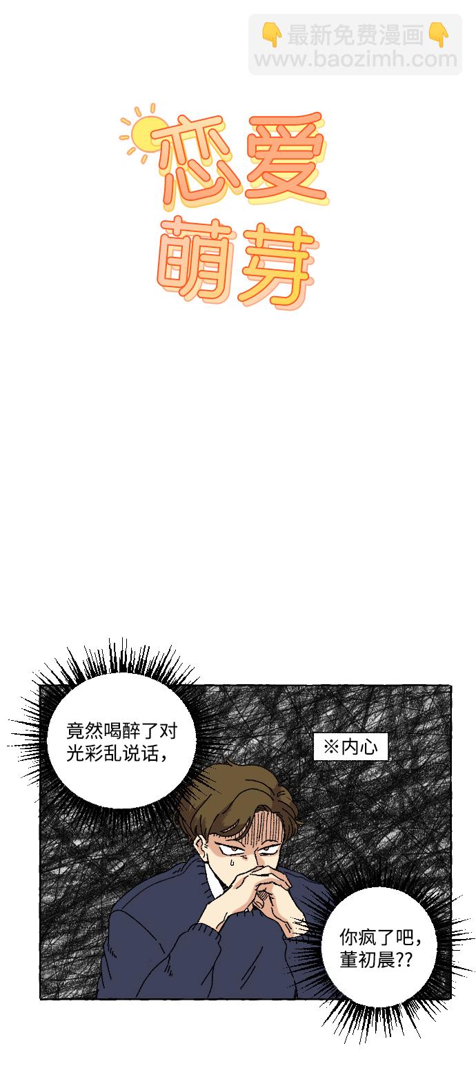 🍔恋爱萌芽 第2话 第21页