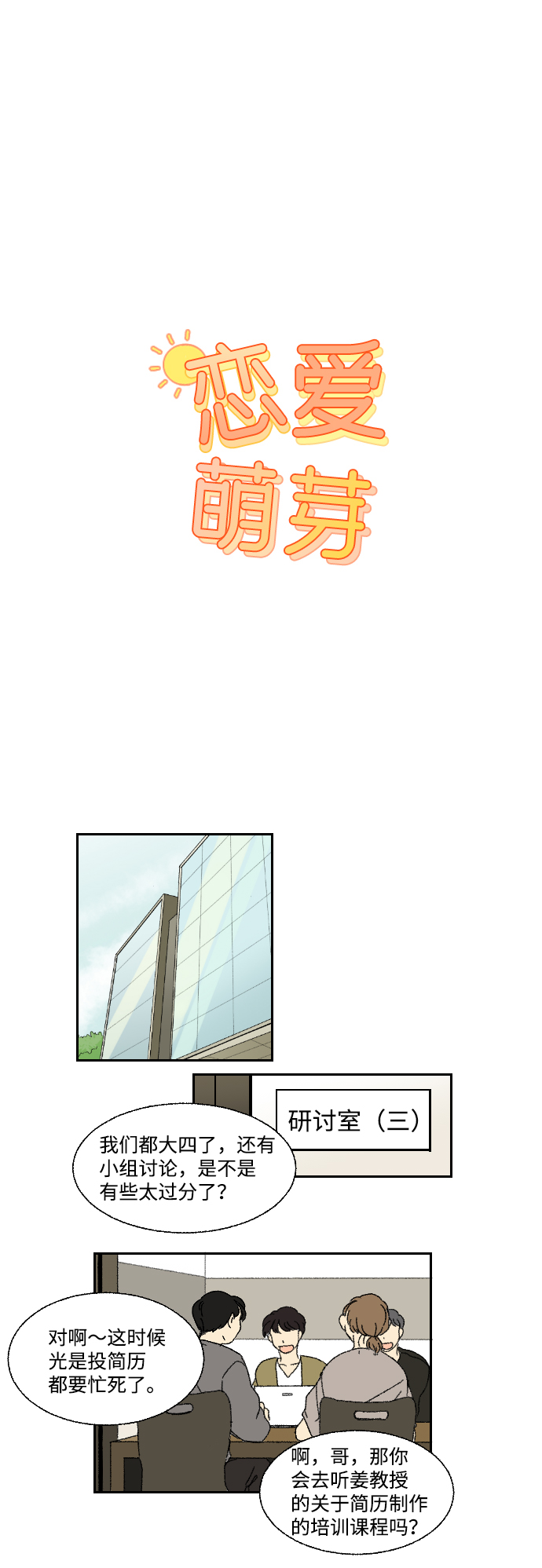 🍔恋爱萌芽 第12话 第1页
