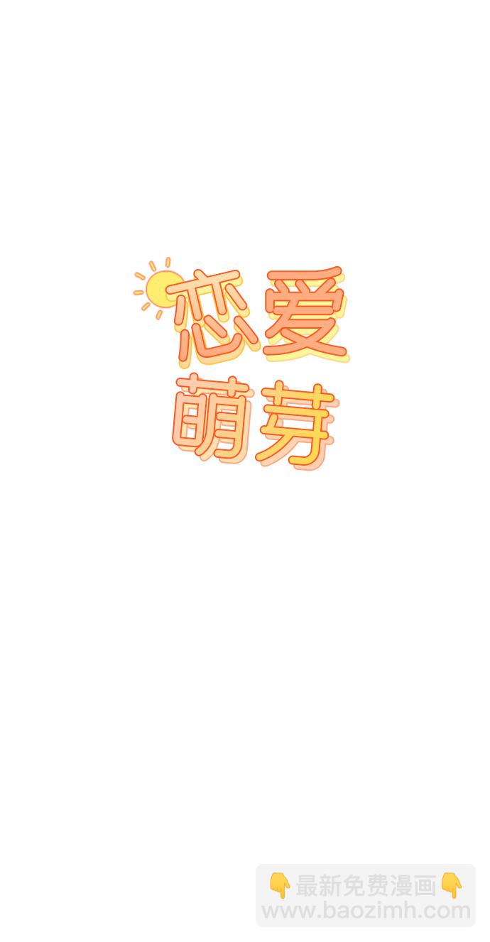 🍔恋爱萌芽 第14话 第5页