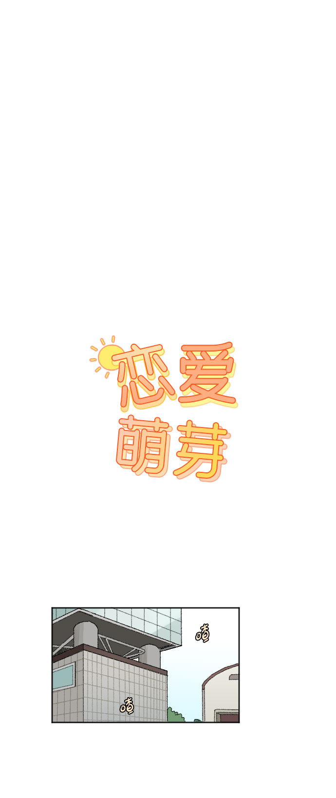 🍔恋爱萌芽 第18话 第1页