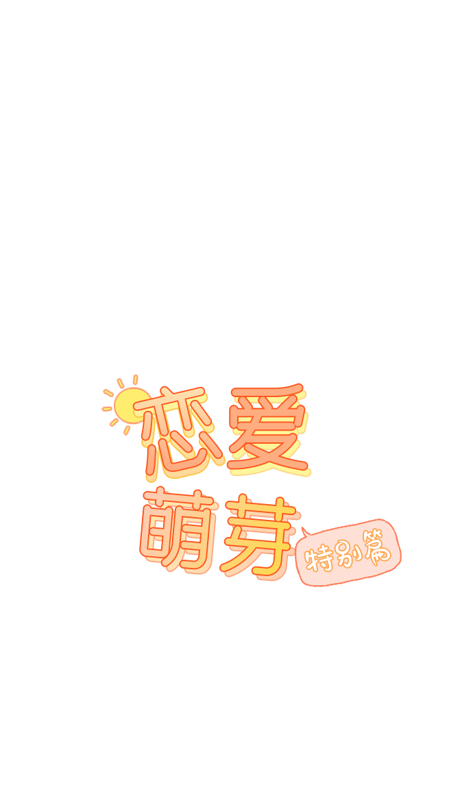 🍔恋爱萌芽 第20话 特别篇+a 第1页