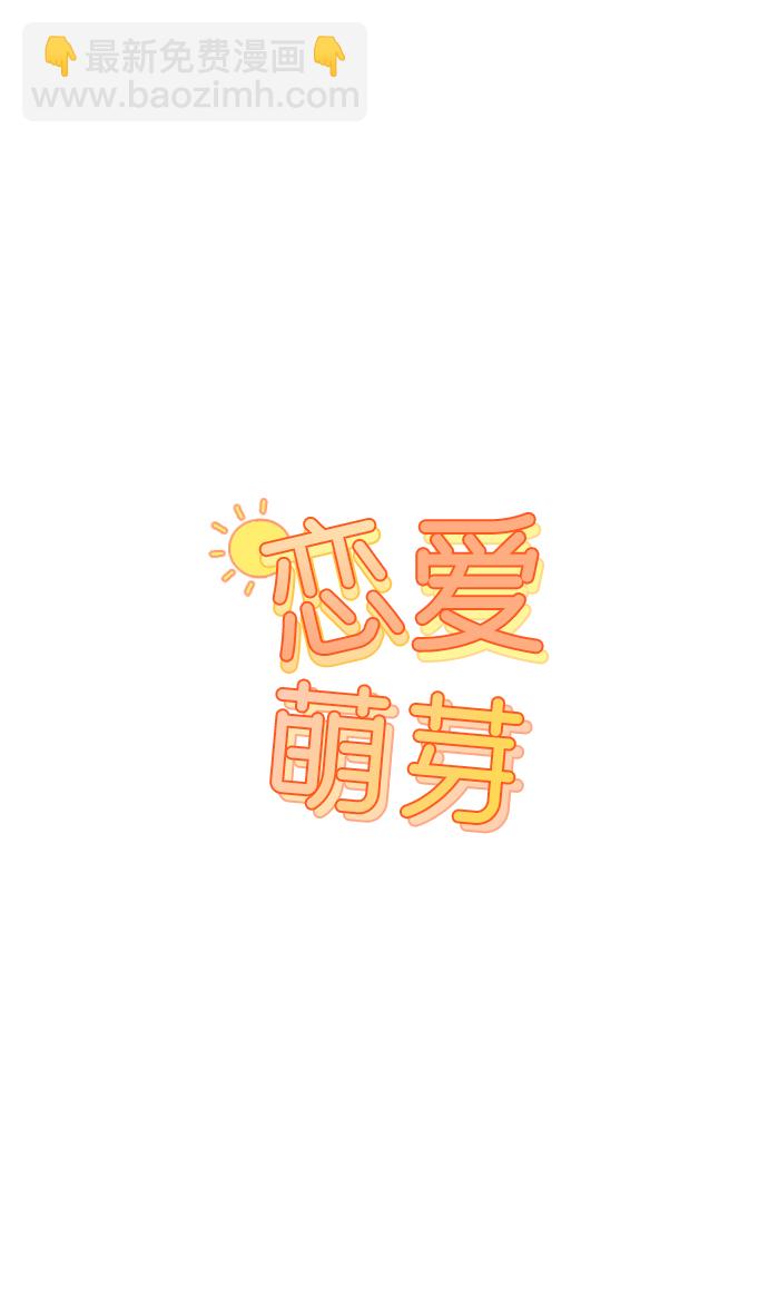 🍔恋爱萌芽 第22话 第5页