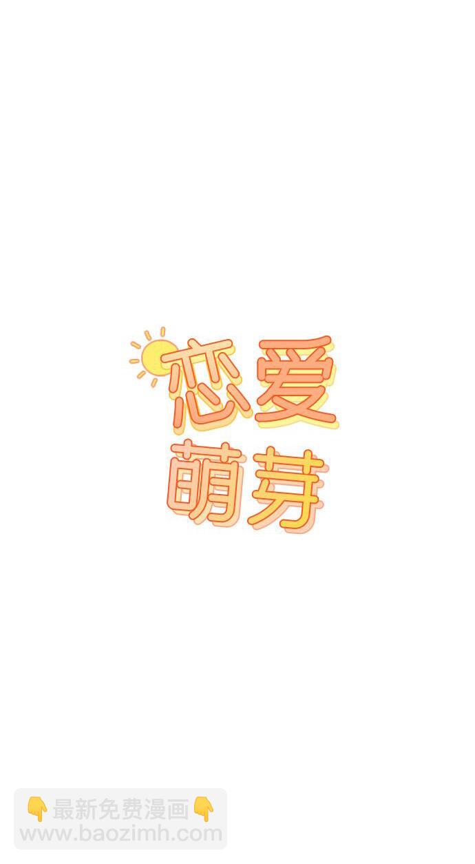 🍔恋爱萌芽 第24话 第3页