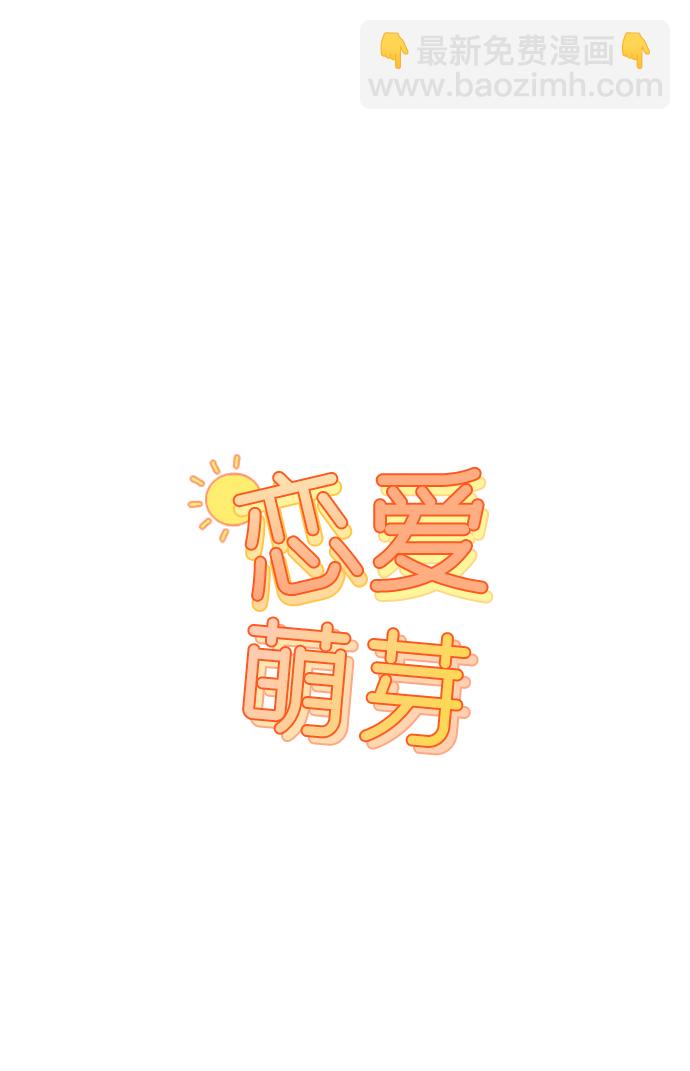 🍔恋爱萌芽 第26话 第5页