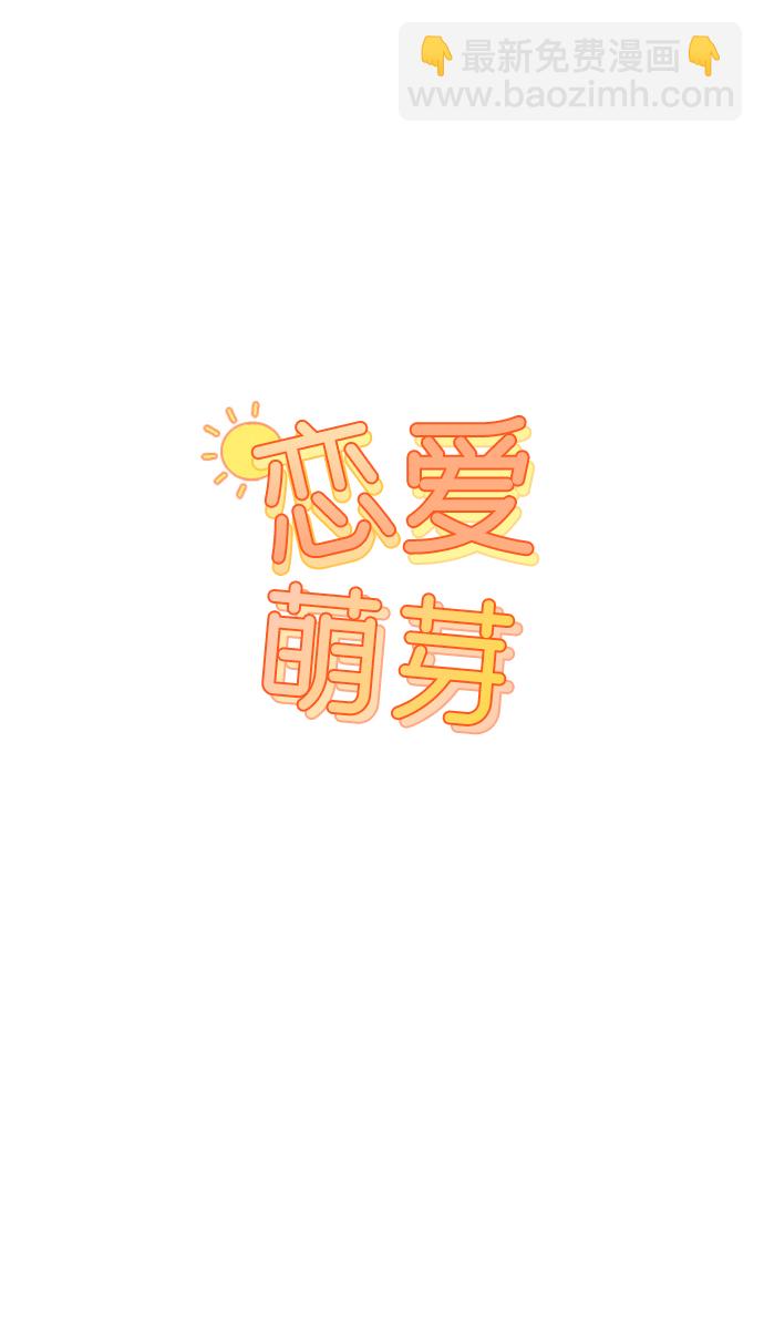 🍔恋爱萌芽 第28话 第7页