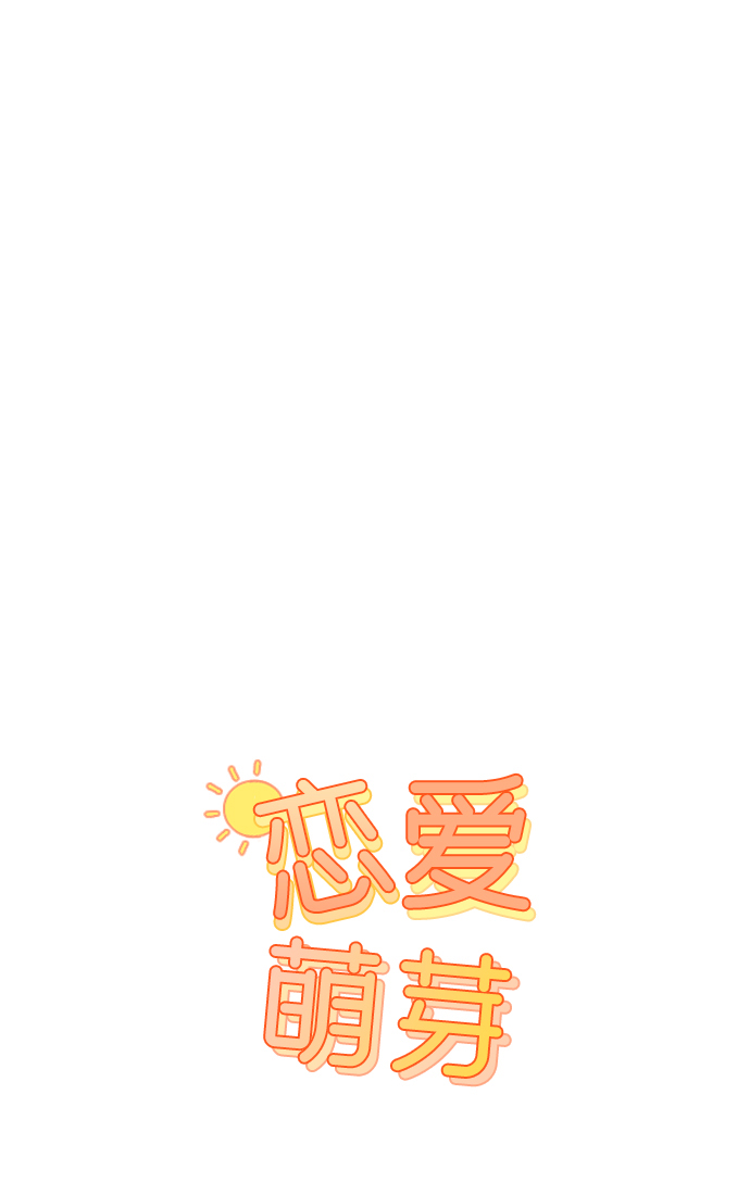 🍔恋爱萌芽 第30话 第1页