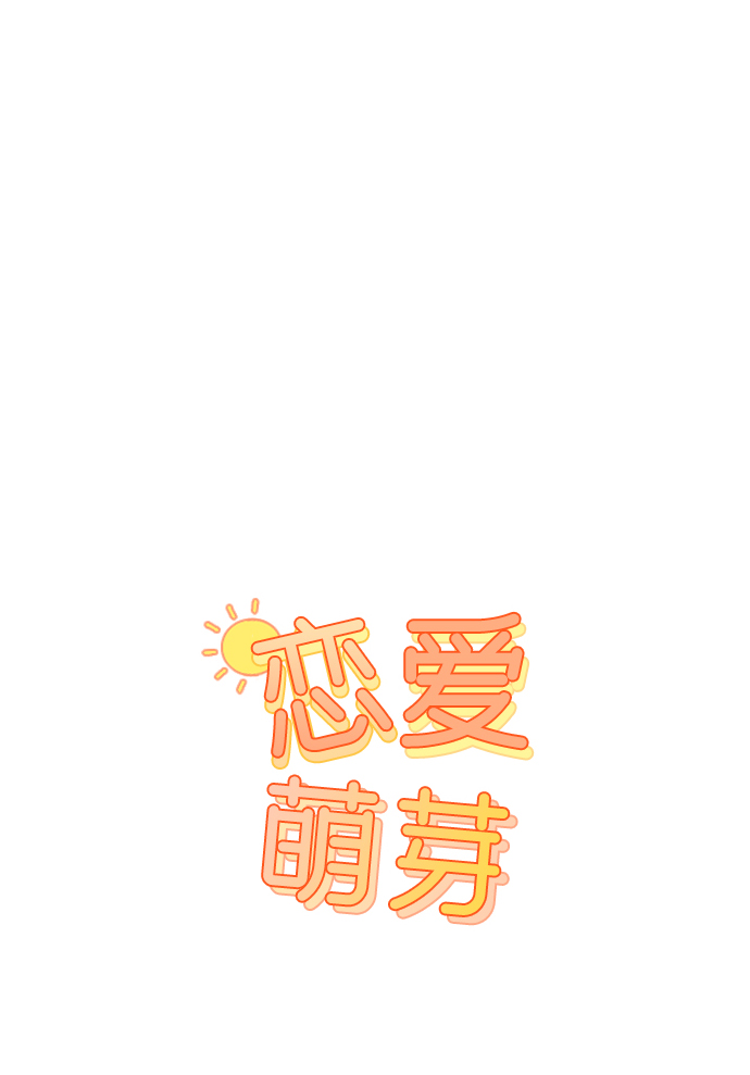 🍔恋爱萌芽 第4话 第1页