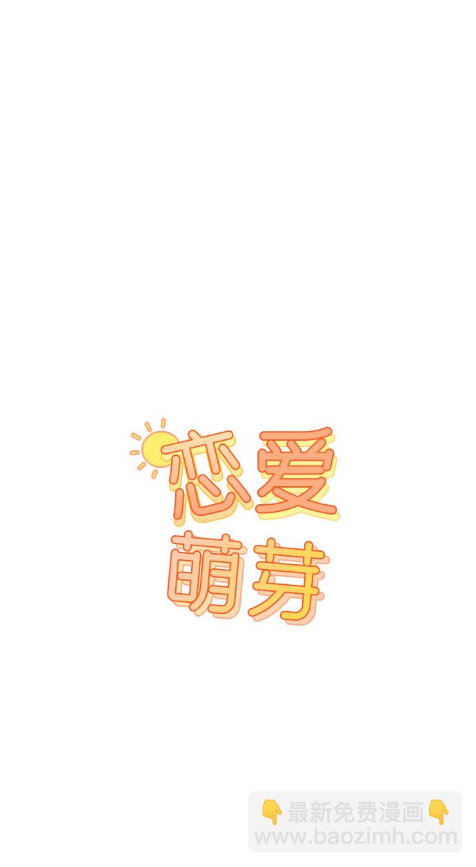🍔恋爱萌芽 第36话 第34页