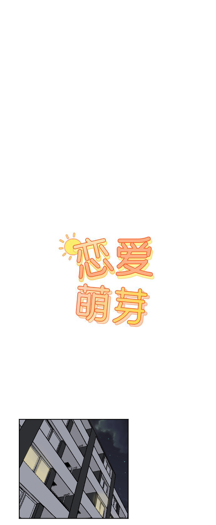 🍔恋爱萌芽 第38话 第1页