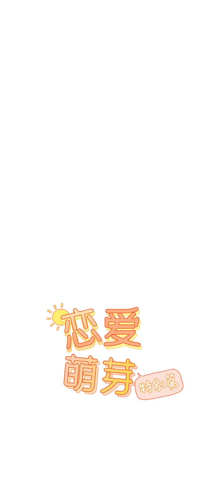 🍔恋爱萌芽 第40话 特别篇+a 第1页