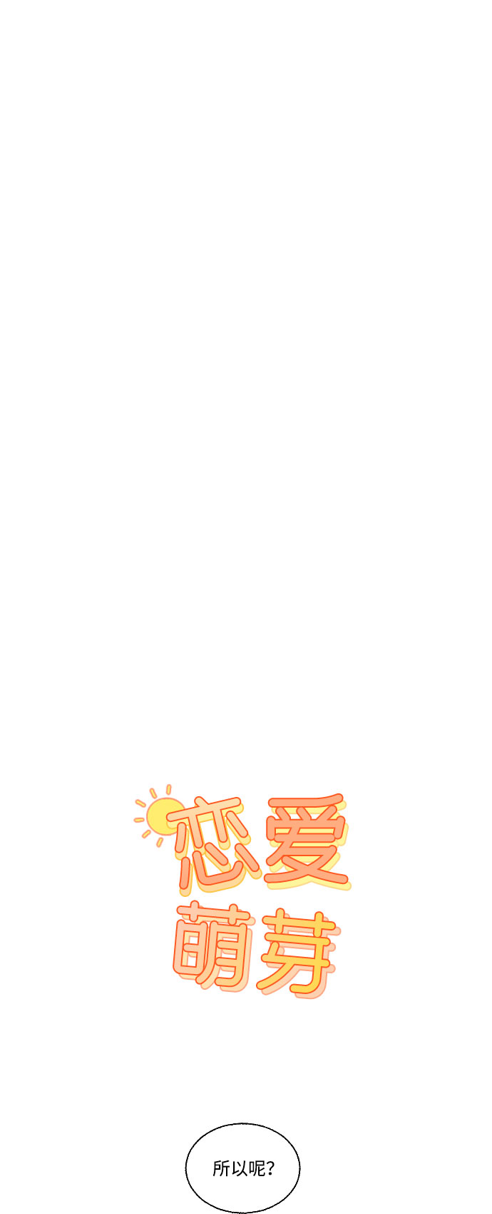 🍔恋爱萌芽 第42话 第1页