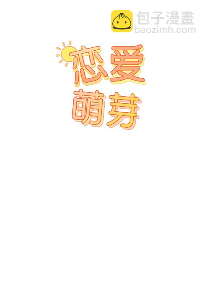 🍔恋爱萌芽 第48话 第18页