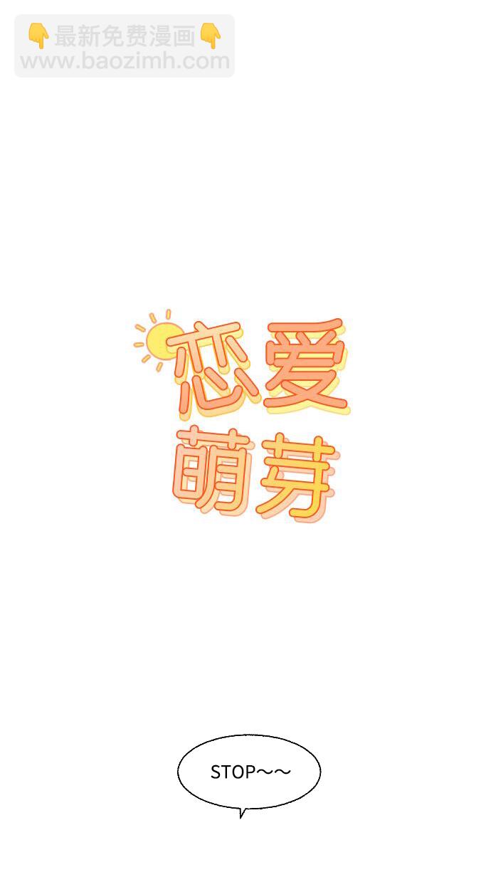 🍔恋爱萌芽 第50话 第6页