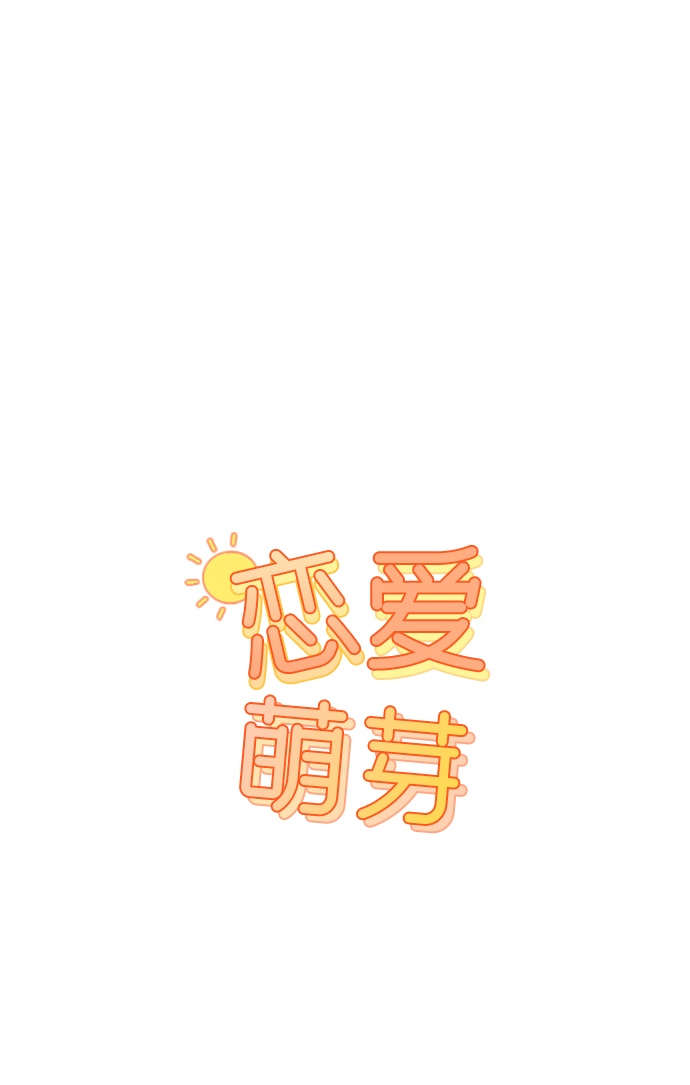 🍔恋爱萌芽 第6话 第1页