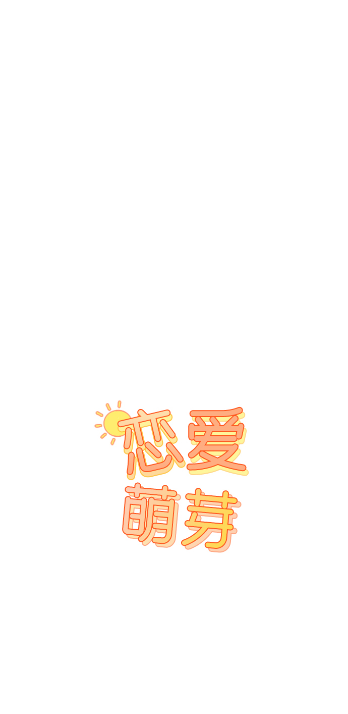 🍔恋爱萌芽 第54话 第14页