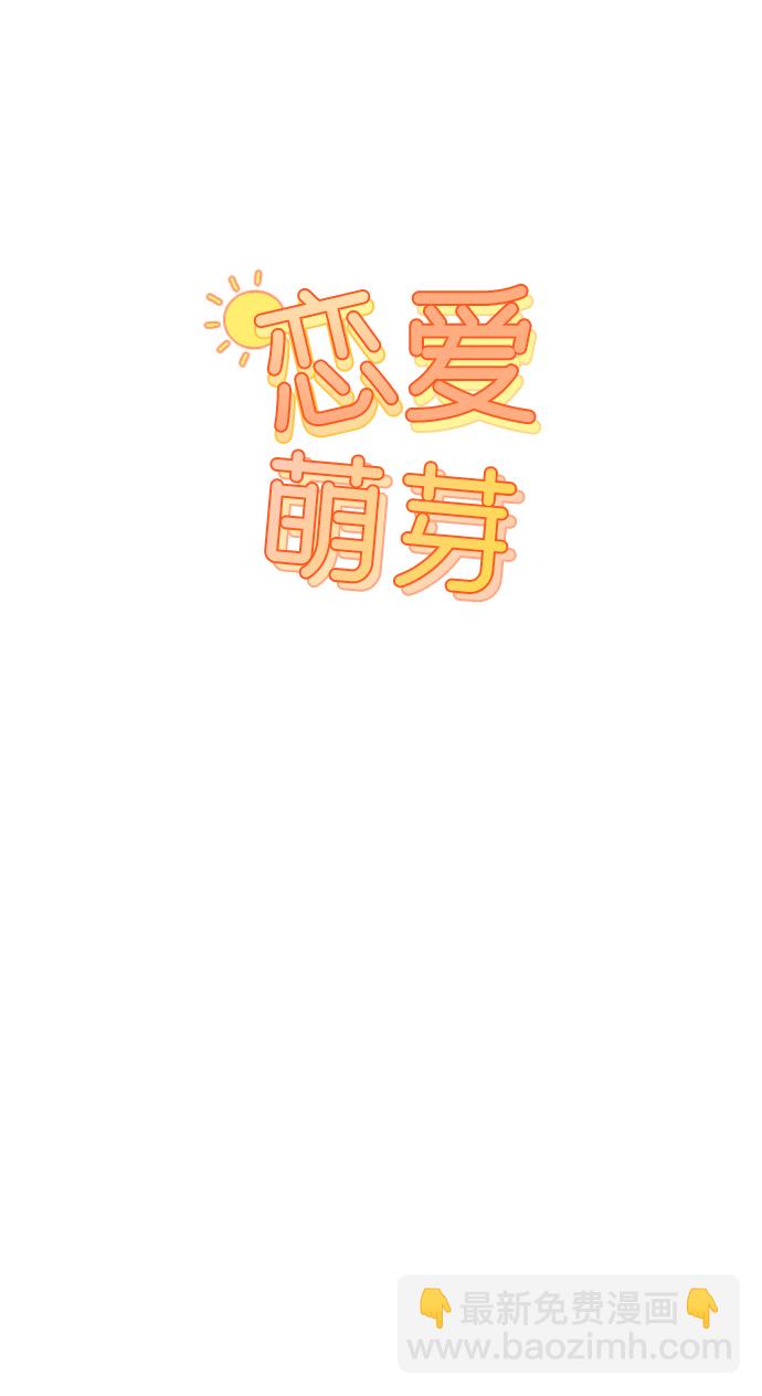 🍔恋爱萌芽 第58话 第16页