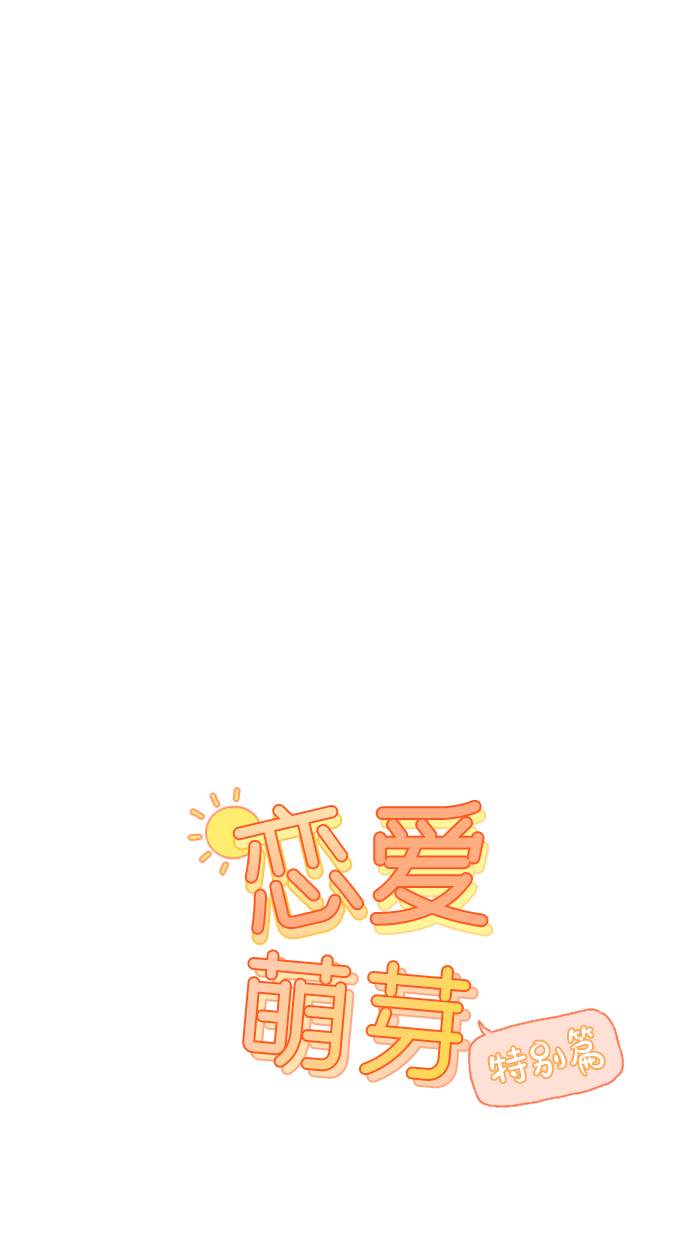 🍔恋爱萌芽 第60话 特别篇 第1页