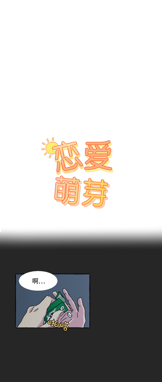 🍔恋爱萌芽 第8话 第1页