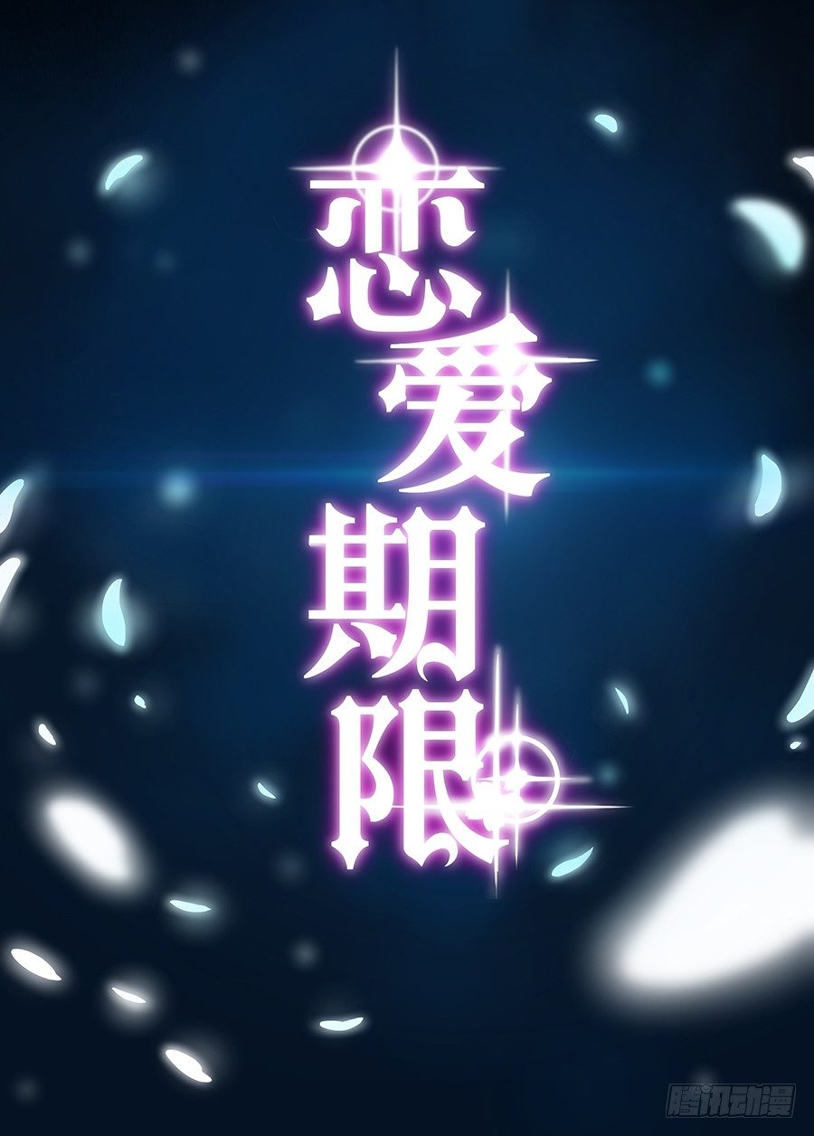🍔恋爱期限 序章 第48页