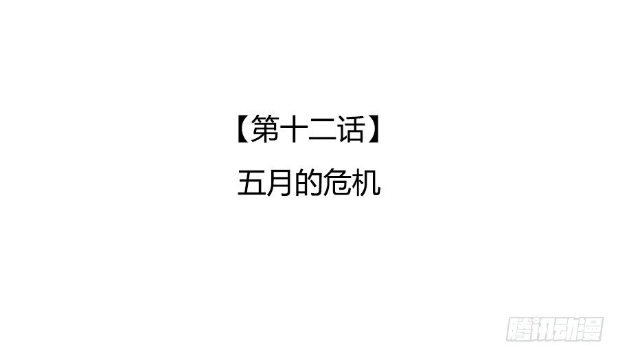 🍔恋爱期限 五月的危机 第3页