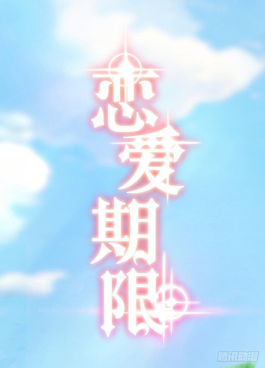 🍔恋爱期限 靠近的距离 第4页